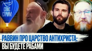 РАВВИН ПРО ЦАРСТВО АНТИХРИСТА: ВЫ БУДЕТЕ РАБАМИ