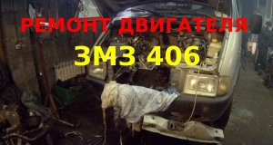 Ремонт двигателя на Газели с двигателем змз 406 убитый мотор