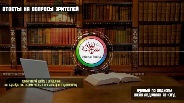 Узаконено ли сажать растения на могилу? | Шейх-Мухаддис АбдуЛлах ас-Саад смотреть онлайн