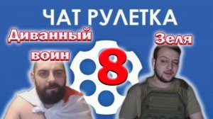 Киев-Россия выпуск 8 / Зеленский в чат рулетке / Пародия на Зеленского