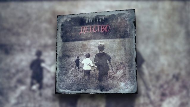 MirON42 - Детство | Official Audio 2022