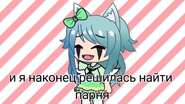 Ищу пару гача лайф ~закрыто~ смотреть онлайн