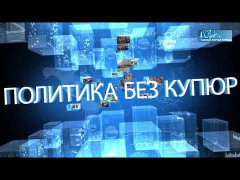 Политика без купюр от 21 ноября 2022 года смотреть онлайн