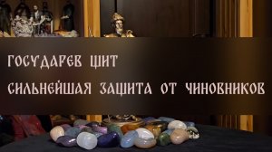 ГОСУДАРЕВ ЩИТ. СИЛЬНЕЙШАЯ ЗАЩИТА ОТ ЧИНОВНИКОВ. ДЛЯ ВСЕХ ▴ ВЕДЬМИНА ИЗБА. ИНГА ХОСРОЕВА