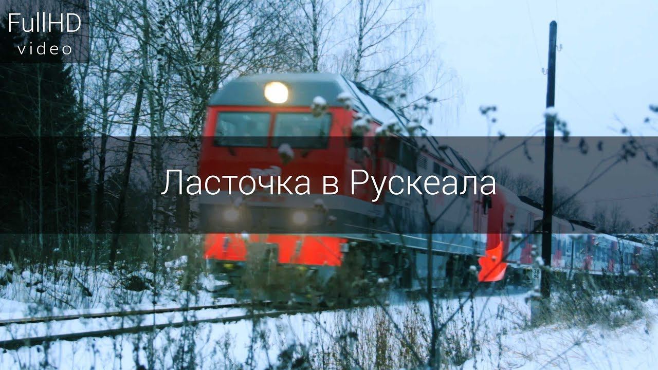 Запуск скоростного поезда "Ласточка" в Горный парк Рускеала смотреть онлайн