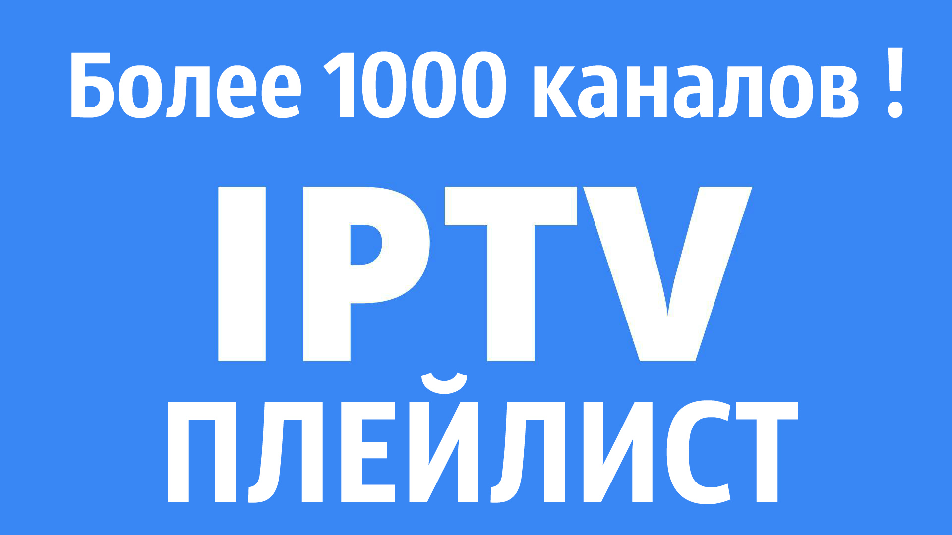 IPTV плейлист m3u. Более 1000 тв каналов ! смотреть онлайн