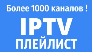 IPTV плейлист m3u. Более 1000 тв каналов !