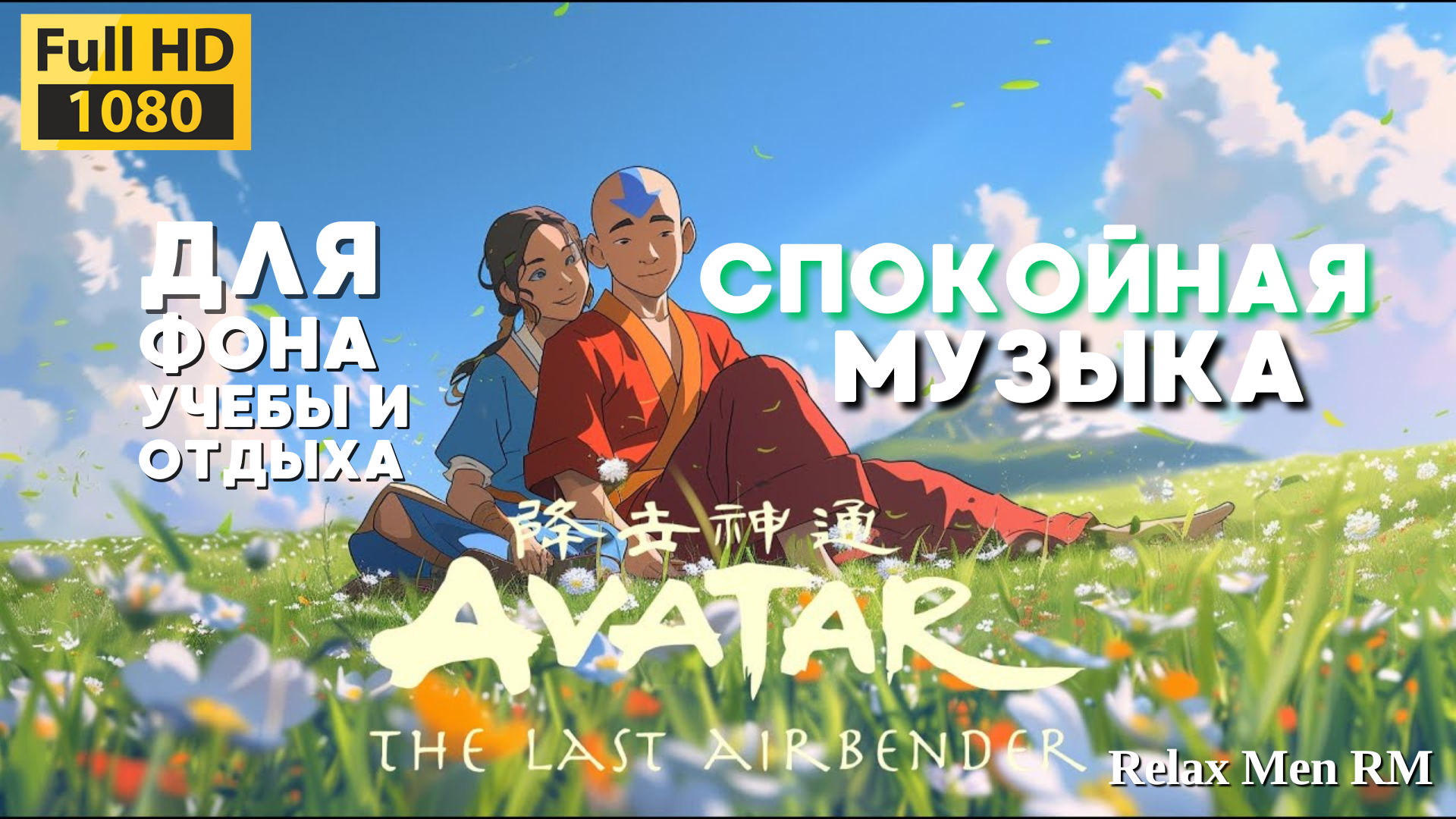 Музыка спокойная АВАТАР: ПОСЛЕДНИЙ МАГ ВОЗДУХА - LOFI CHILLOUT MIX - Музыка для фона, медитации