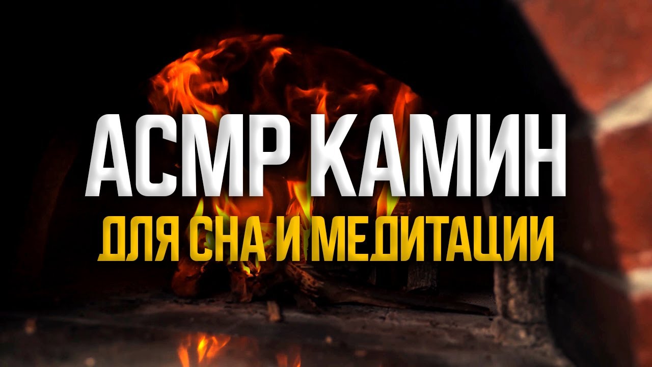 Расслабляющий и уютный АСМР огонь. Потрескивающий камин 4K для отдыха и учебы. смотреть онлайн