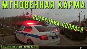 Мгновенная карма на дороге #155! Подборка на видеорегистратор!