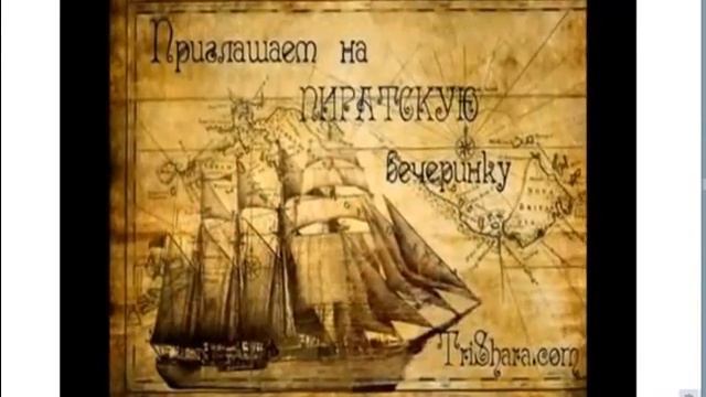 Пиратская вечеринка на Кипре от Татьяны Ледяевой смотреть онлайн