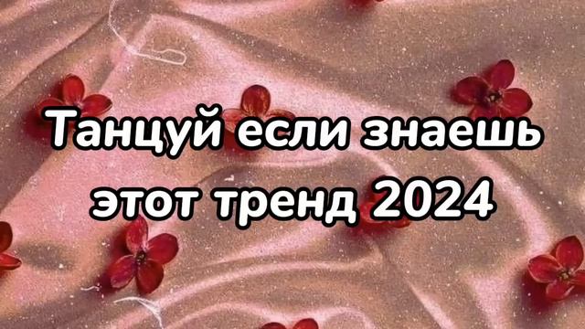 😍Танцуй если знаешь этот тренд😍Тренды 2024года🦋 смотреть онлайн