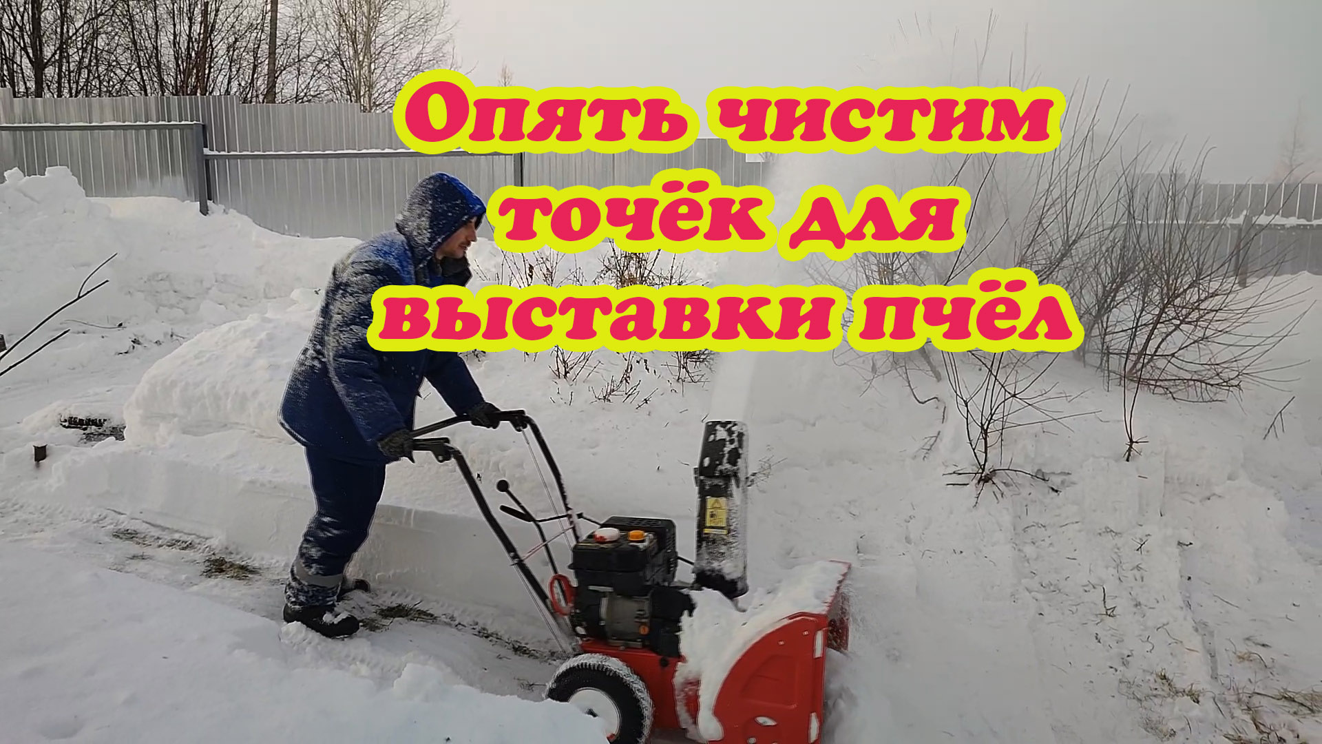 ИДУТ СНЕГОПАДЫ, А МЫ ОПЯТЬ ЧИСТИМ СВОЙ ТОЧЁК СНЕГОУБОРЩИКОМ. смотреть онлайн