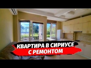 КВАРТИРА С РЕМОНТОМ В СИРИУСЕ | Купить квартиру Сириус