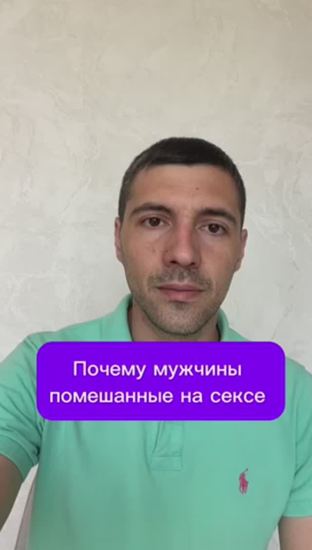 Почему мужчины помешанные на сексе #психолог #психология #психика смотреть онлайн
