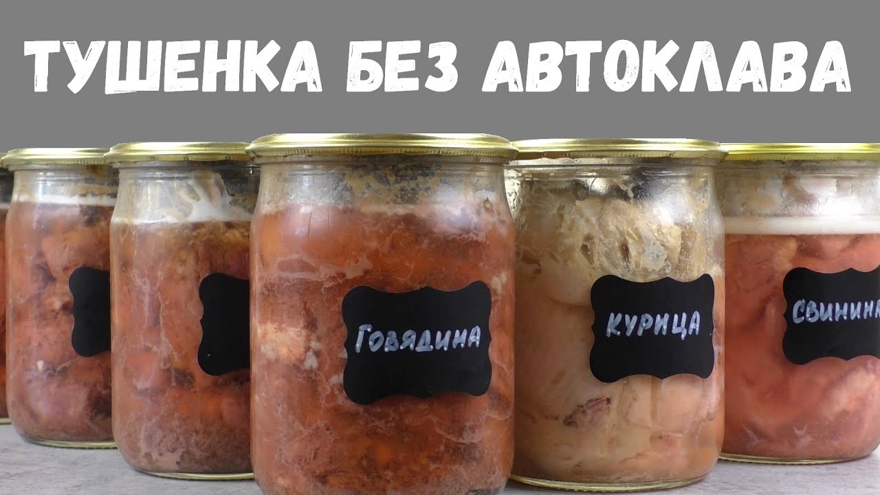 ДОМАШНЯЯ ТУШЕНКА БЕЗ АВТОКЛАВА / как приготовить тушенку в домашних условиях смотреть онлайн