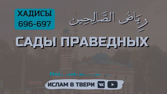 САДЫ ПРАВЕДНЫХ. ХАДИСЫ 696-697 || Таир-хазрат Сайфутдинов