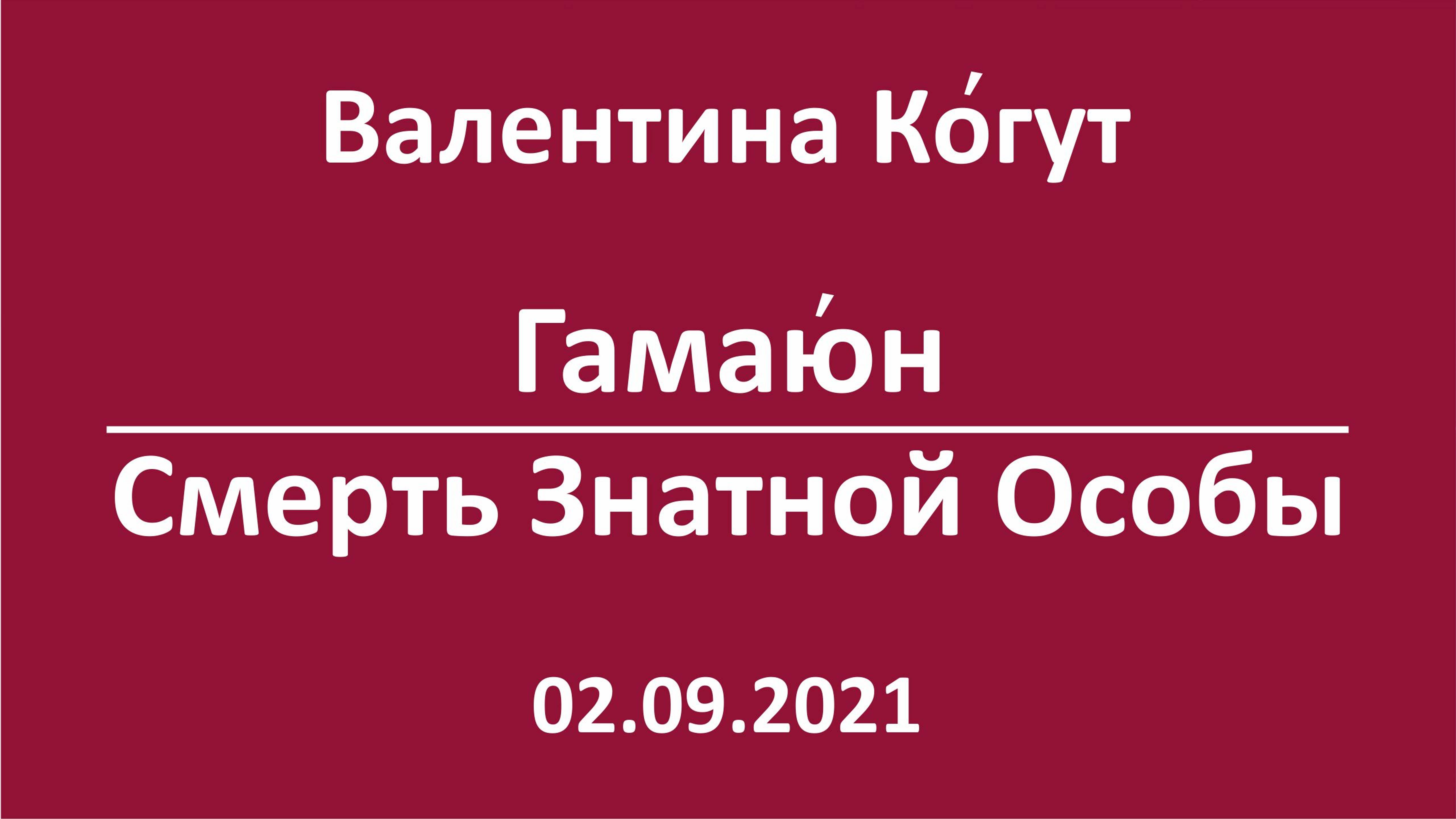 Знамение о гибели Знатной Персоны. Птица Гамаю́н смотреть онлайн