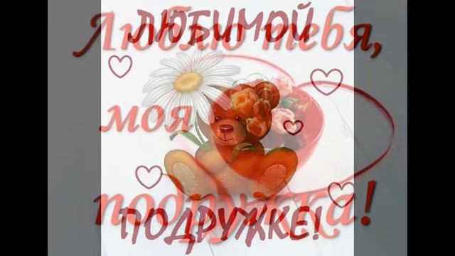 Моей любимой Подруге Настеньке смотреть онлайн