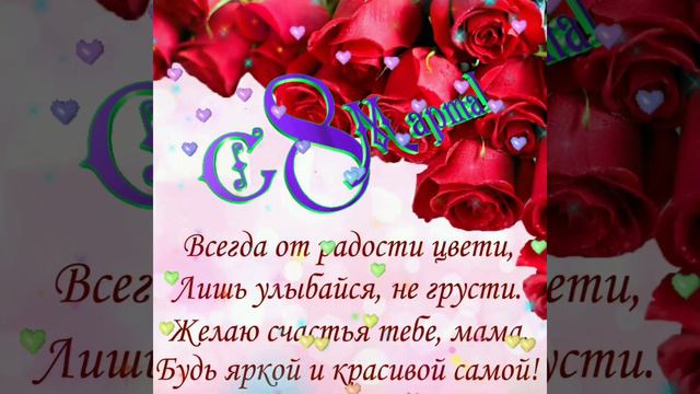 С праздником 8 марта 💐🎉🎉🎉 смотреть онлайн
