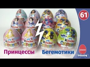 Принцессы VS бегемотики. Баттл киндеров для мальчиков и девочек.
