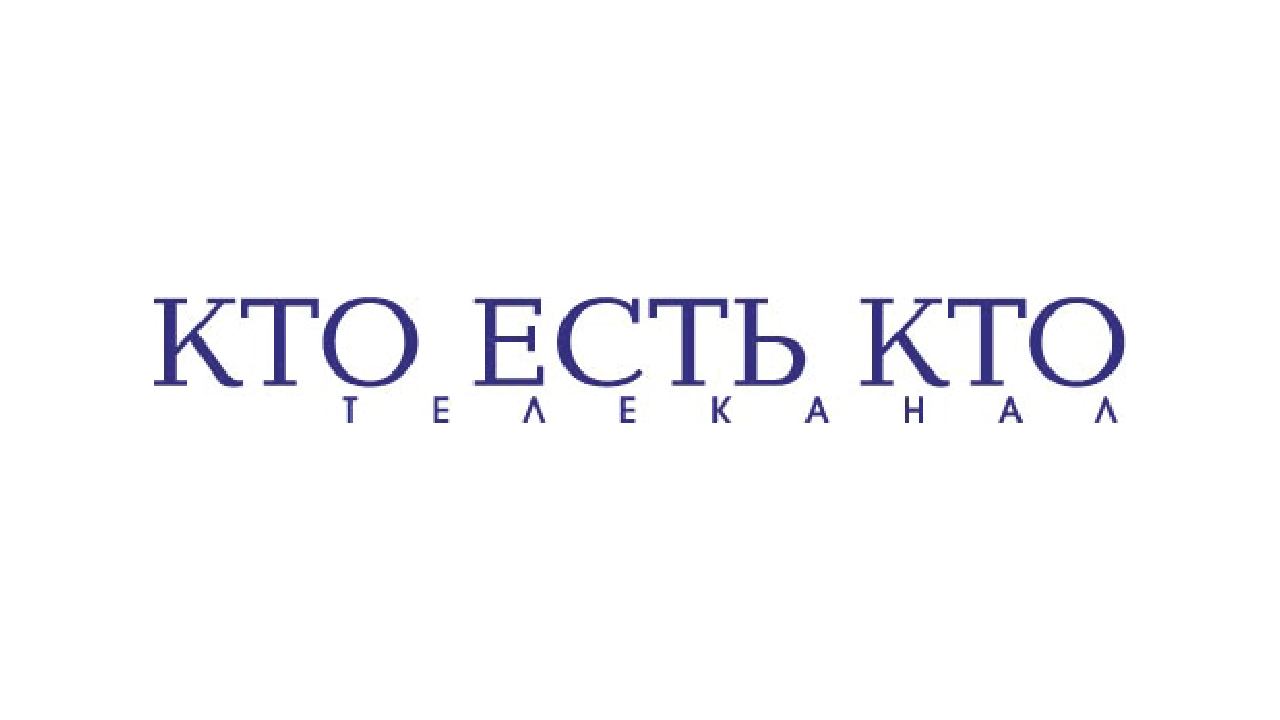 Прямой эфир Телеканал «Кто есть кто» смотреть онлайн