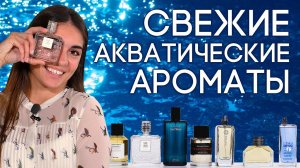 ШИКАРНЫЕ АКВАТИЧЕСКИЕ АРОМАТЫ ☆ ПОДБОРКА ОСВЕЖАЮЩЕГО ПАРФЮМА С ВОДНЫМИ НОТАМИ
