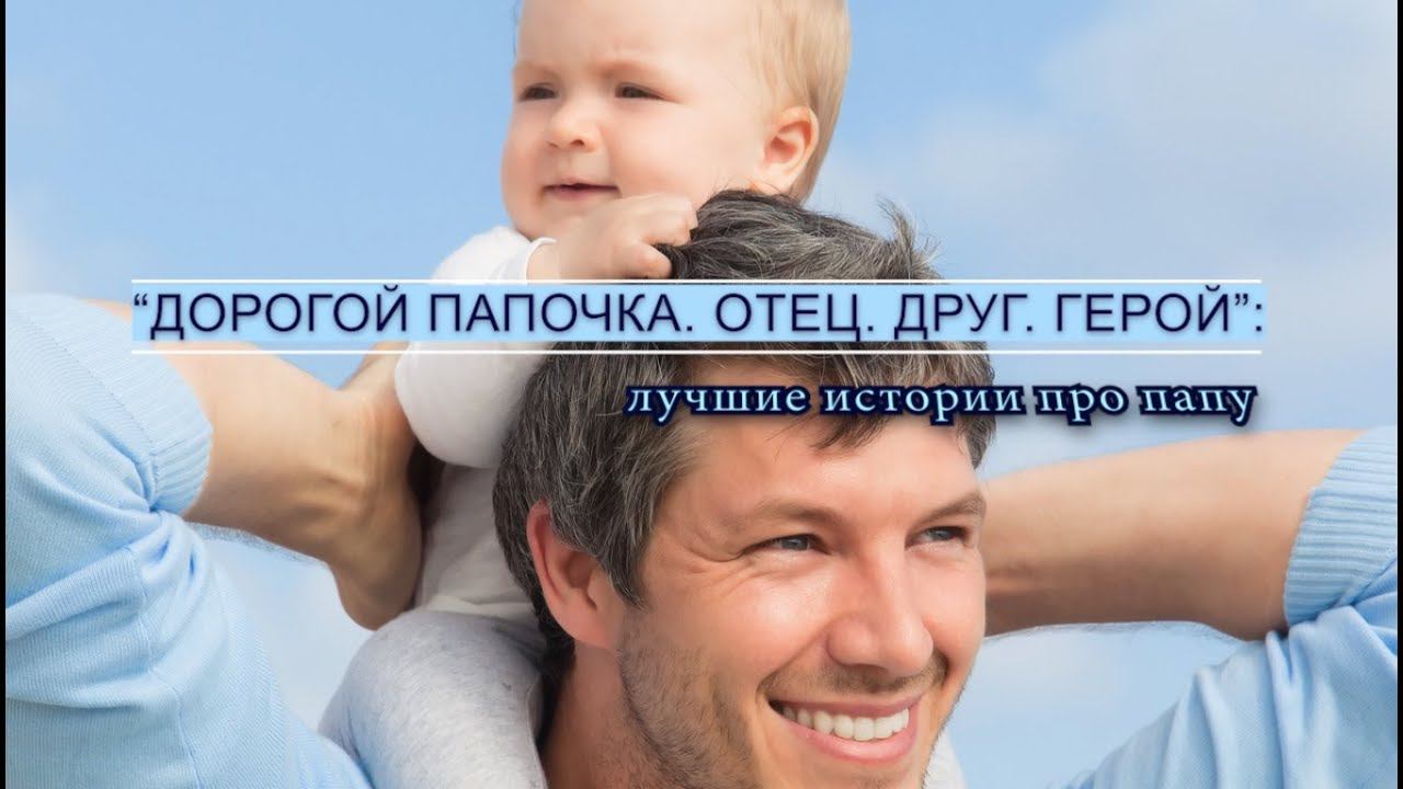 Дорогой папочка. Отец, друг, герой смотреть онлайн
