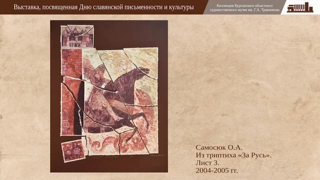 Выставка, посвященная Дню славянской письменности и культуры смотреть онлайн