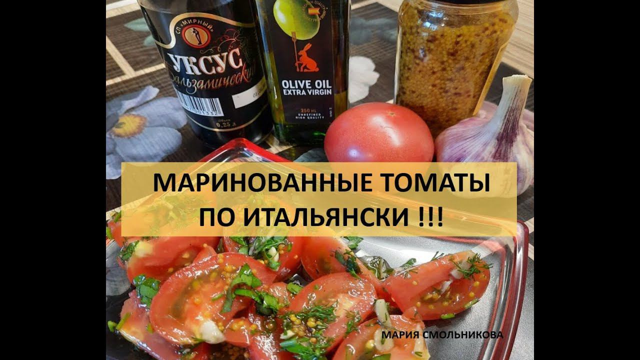 Маринованные томаты по итальянски !!! Очень вкусно !!! смотреть онлайн