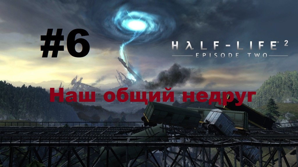Half-Life 2: Episode Two. Прохождение игры. Глава 6: Наш общий недруг (Без комментариев) смотреть онлайн