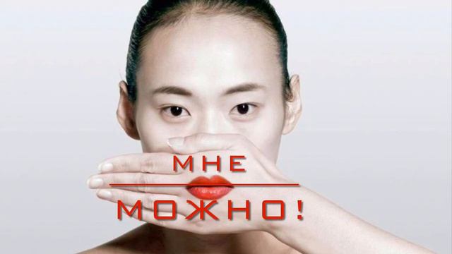 МНЕ МОЖНО! Зависимость от Чужого Мнения. Уверенность в СЕБЕ. смотреть онлайн