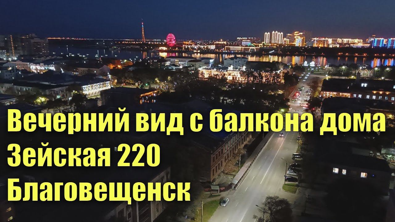 Вечерний вид с балкона дома Зейская 220, Благовещенск смотреть онлайн