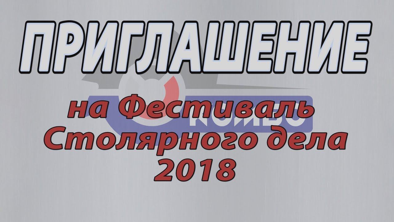 Приглашение на ФСД18 от торговой марки Комбо смотреть онлайн