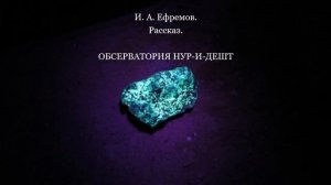 Обсерватория Нур-и-дешт. И. А. Ефремов