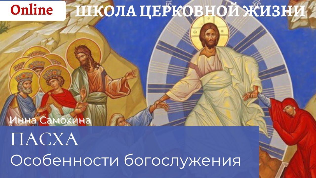 ПАСХА. Особенности пасхальной службы.mp4 смотреть онлайн