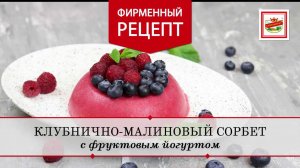 Рецепты для детей. Клубнично-малиновый сорбет | ПРОДУКТЫ ЕРМОЛИНО – Вкусные рецепты