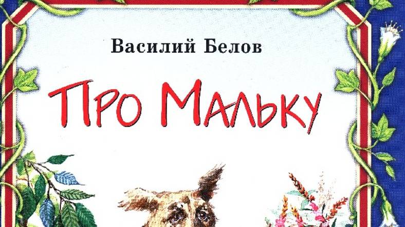 Про МАЛЬКУ-Василий Белов смотреть онлайн