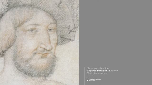 Жан Фуке, Жан Бурдишон, Жан и Франсуа Клуэ: рисунки в в Эрмитаже. XV-XVI вв, Франция смотреть онлайн