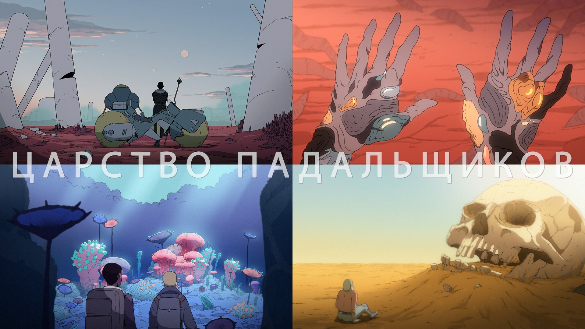 Потрясающие Кадры: ЦАРСТВО ПАДАЛЬЩИКОВ смотреть онлайн