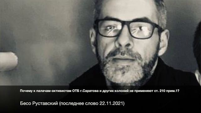 Бесо Руставский-Почему к палачам-активистам ОТБ г.Саратова и других колоний не применяют СТ210пр.1?