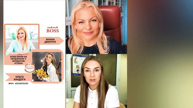 Кофе-брейк на нетворкинг с ароматом Успеха. Врач Косметолог Ольга Хандога смотреть онлайн