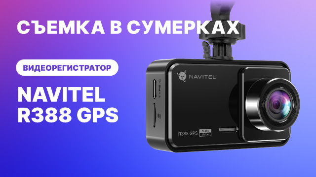 Видеорегистратор NAVITEL R388 GPS, видео 2К, пример съемки в сумерках смотреть онлайн