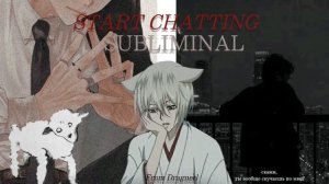 начни общаться с желаемым человеком + он ответит на сообщение саблиминал | ????? ???????? ?????????