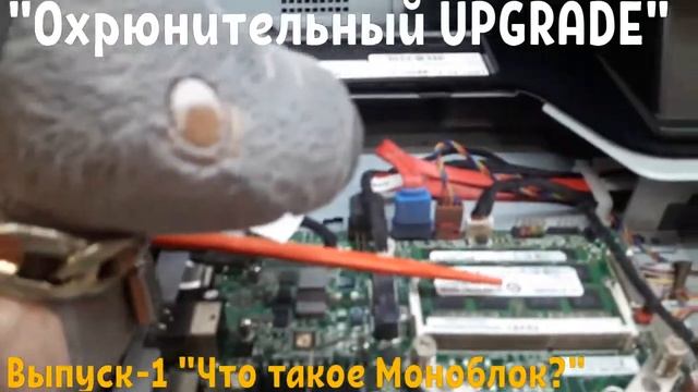 "Охрюнительный UPGRADE" Выпуск-1 "Что такое Моноблок" смотреть онлайн