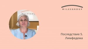 Последствие 5. Лимфедема