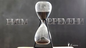 РИТМ ВРЕМЕНИ *