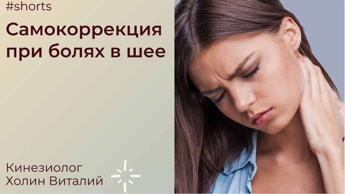 Самокоррекция при болях в шее смотреть онлайн