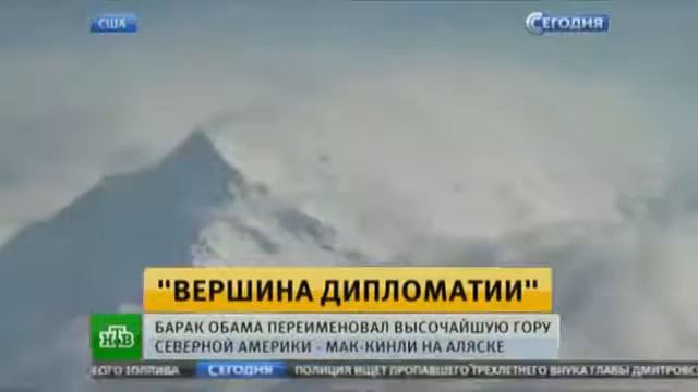 Президент США решил переименовать гору Мак Кинли, вернув ей индейское название смотреть онлайн