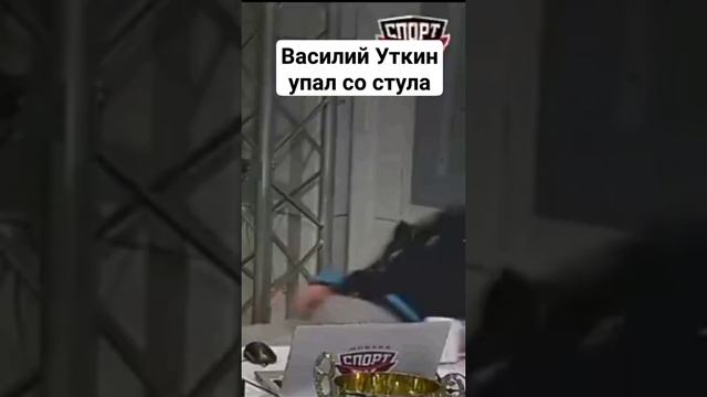 Василий Уткин упал со стула 2. #футбол #уткин смотреть онлайн